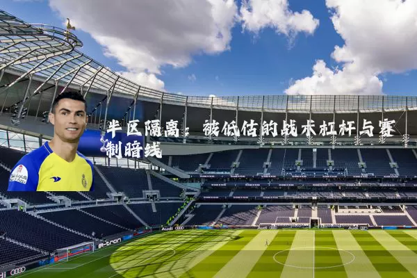 半区隔离：被低估的战术杠杆与赛制暗线