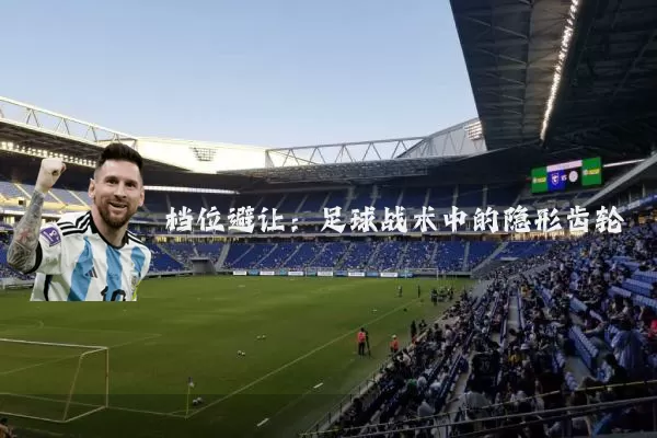 档位避让：足球战术中的隐形齿轮