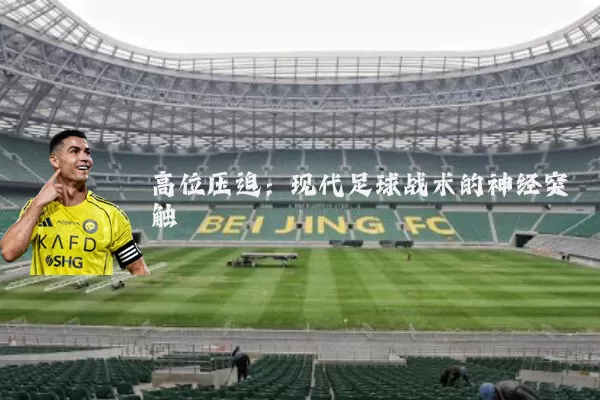 高位压迫：现代足球战术的神经突触