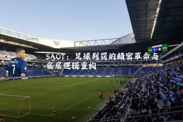 SAOT:足球判罚的精密革命与底层逻辑重构