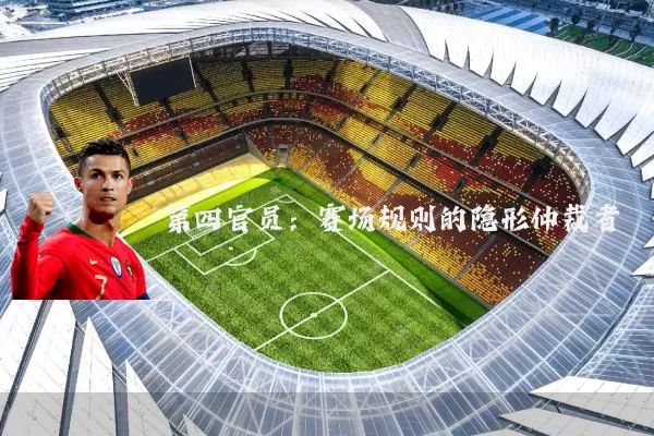 第四官员:赛场规则的隐形仲裁者