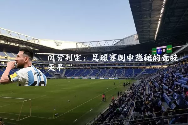 同分判定：足球赛制中隐秘的竞技天平