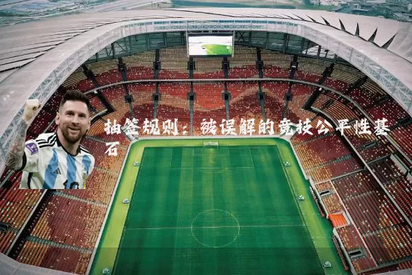 抽签规则：被误解的竞技公平性基石