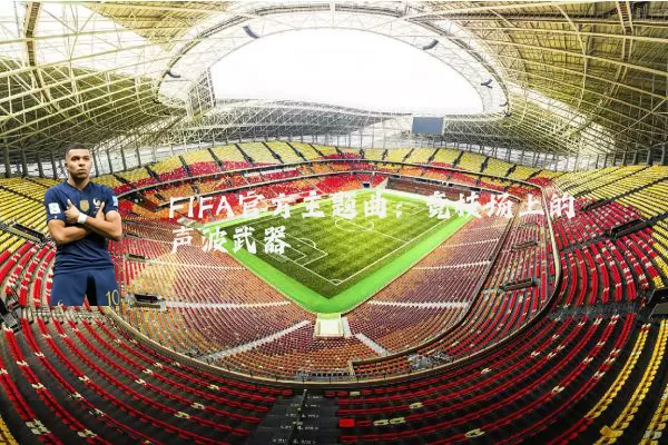 FIFA官方主题曲：竞技场上的声波武器