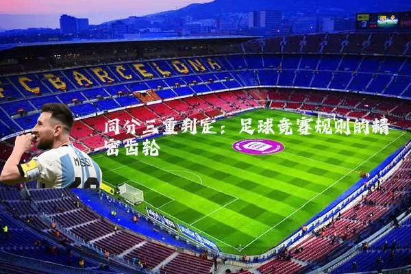 同分三重判定：足球竞赛规则的精密齿轮