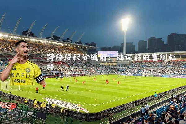 跨阶段积分通用：被误解的赛制杠杆