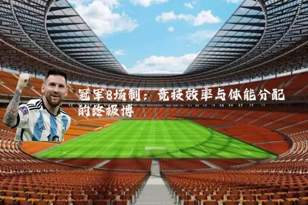 冠军8场制:竞技效率与体能分配的终极博弈