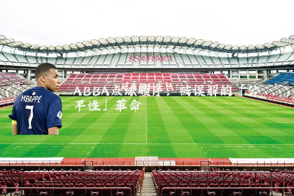 ABBA点球顺序：被误解的「公平性」革命