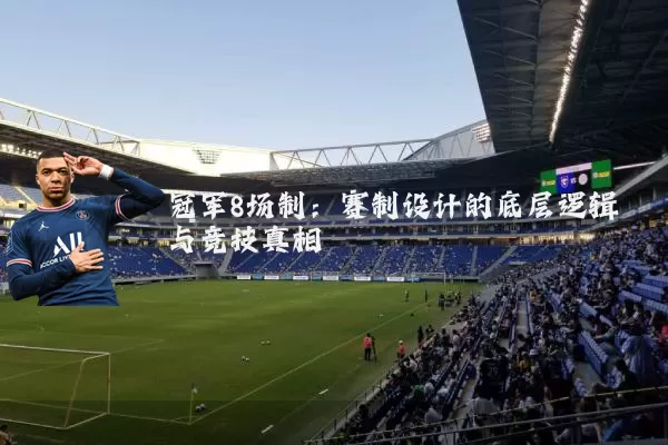 冠军8场制:赛制设计的底层逻辑与竞技真相