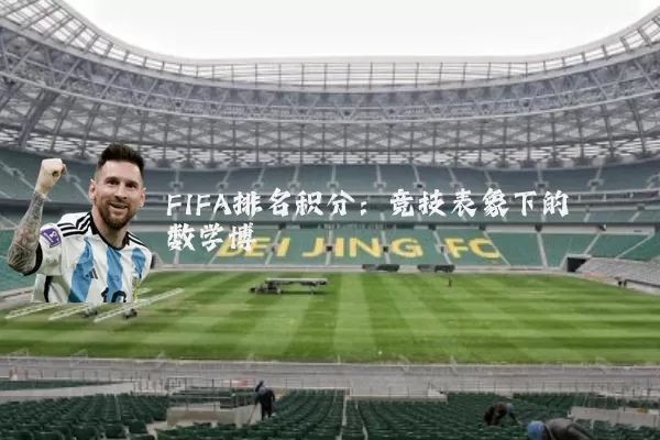 FIFA排名积分：竞技表象下的数学博弈